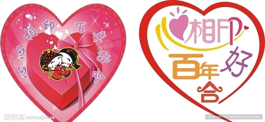 心心相印 百年好合