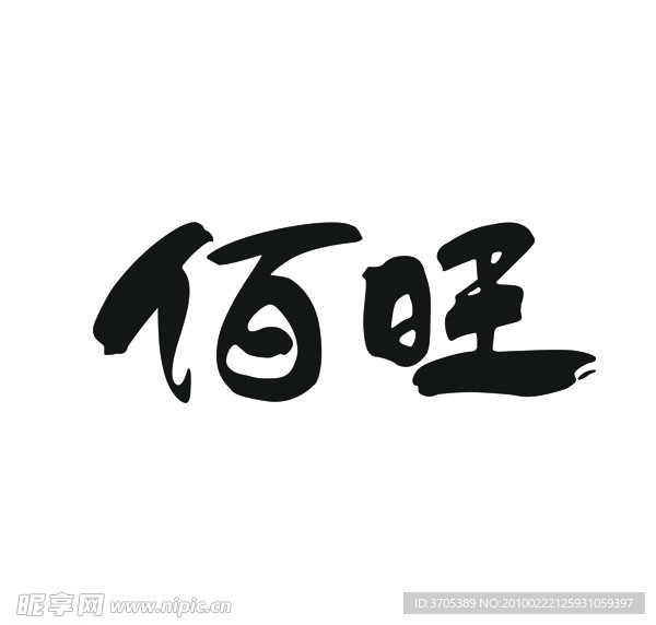 佰旺标志