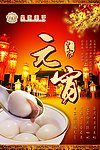 元宵海报