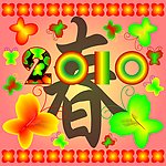 彩蝶闹春2010