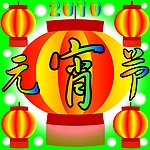 元宵节2010