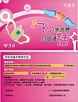 飞常话费