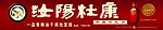 汝阳杜康