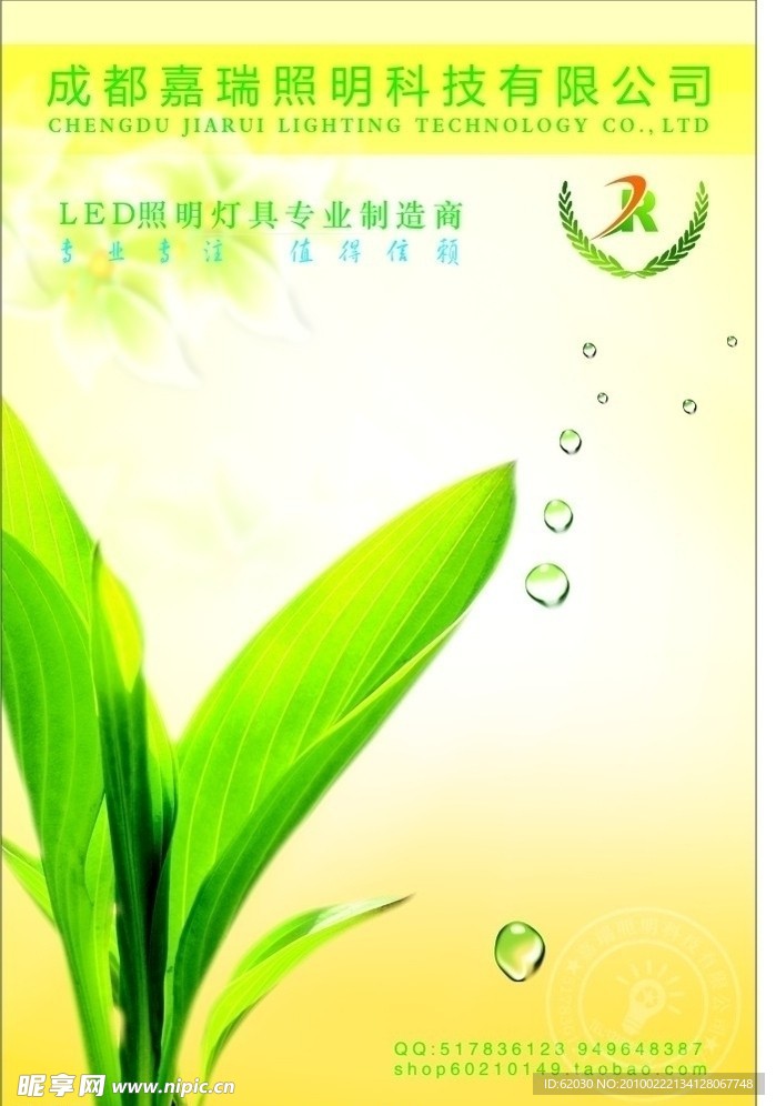 嘉瑞照明LED宣传海报