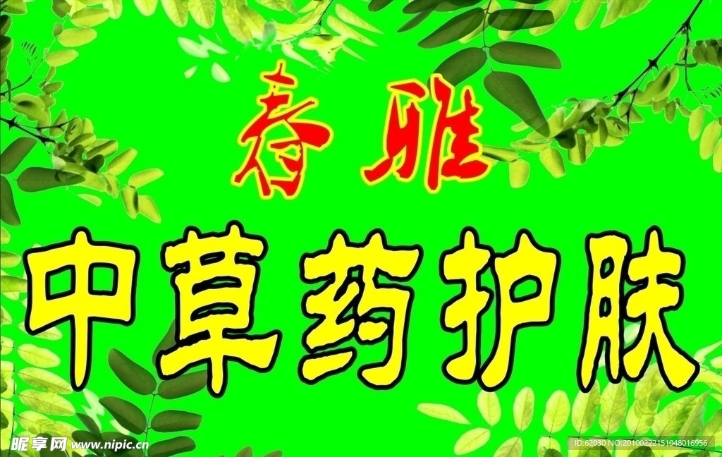 中草药护肤灯箱