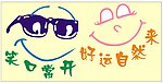 笑口常开