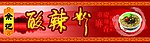 重庆酸辣粉店招