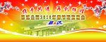 迎新春联欢会背景