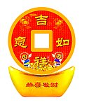 元宝