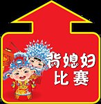 背媳妇比赛