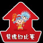 背媳妇大赛