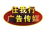 任我行广告传媒