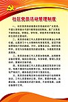 党员活动制度