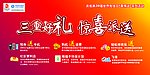 三重好礼 惊喜派送