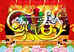 贺新春