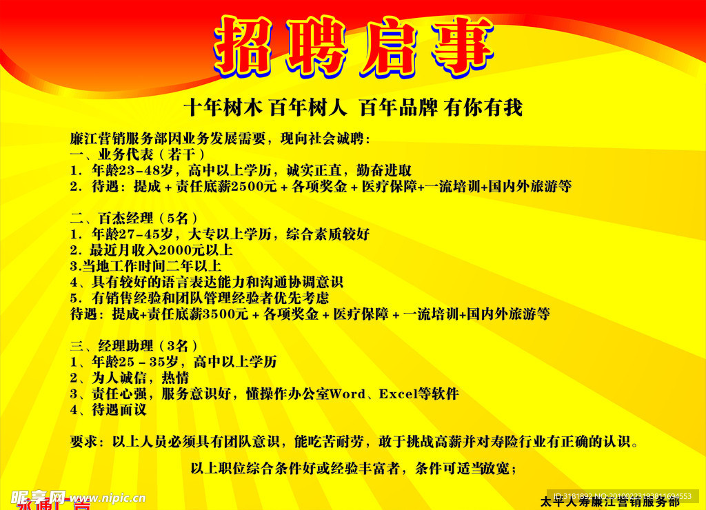太平人寿廉江营销服务部