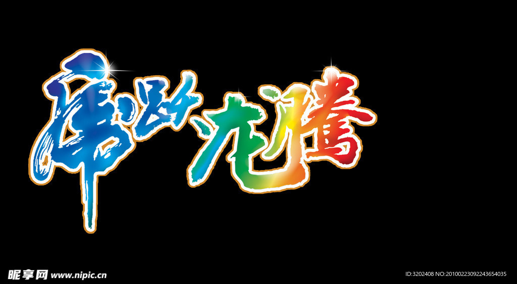 书法艺术字
