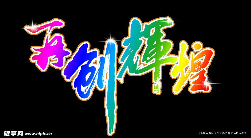 书法艺术字体