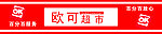 欧可超市 OK 放心 门头广告