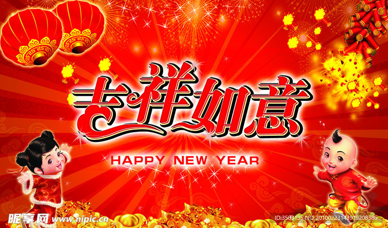 吉祥如意