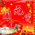 闹元宵