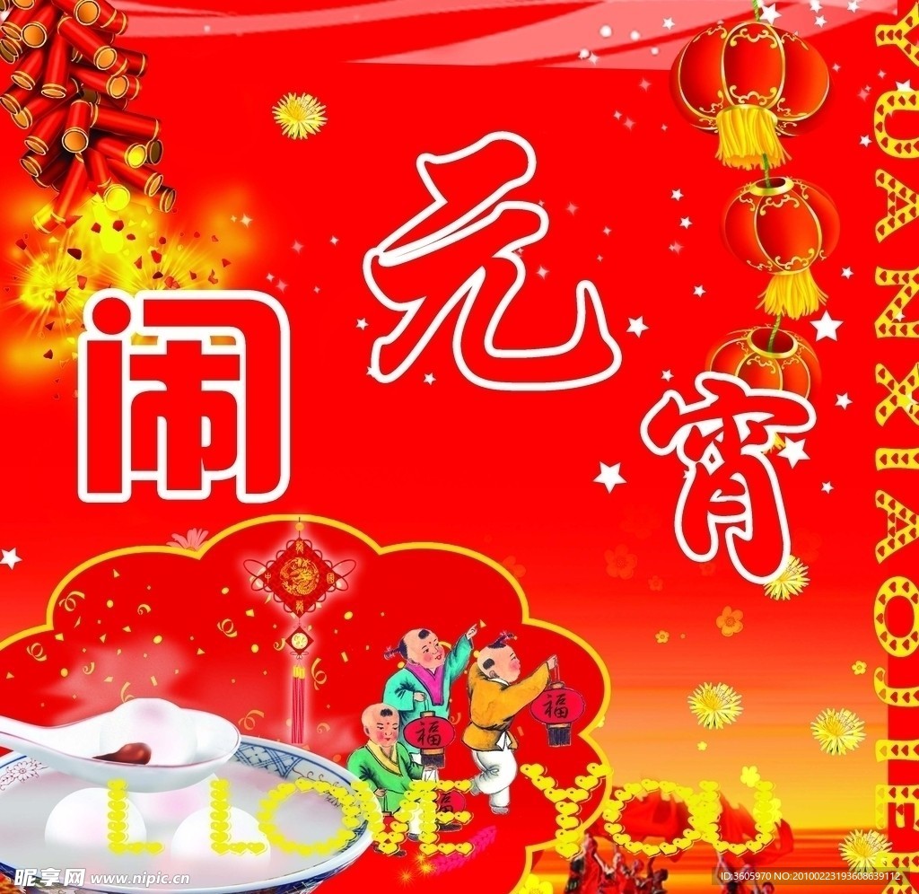 闹元宵