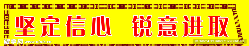 坚定信心 锐意进取展板