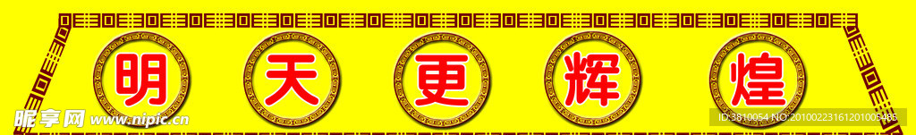 明天更辉煌