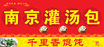 南京灌汤包