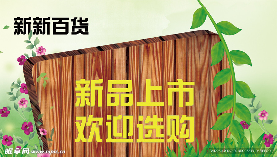 新品上市海报