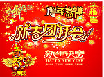 新春团拜会