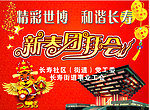 新春团拜会