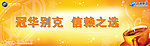 冠华别克 信赖之选
