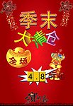 季末清仓