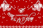 元宵节快乐