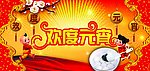 欢度元宵