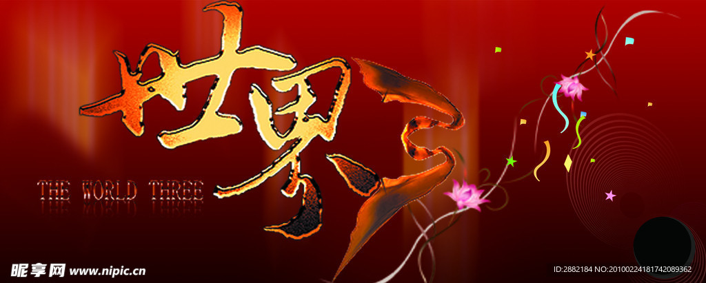世界