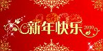 新年快乐