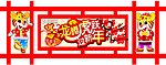 新年