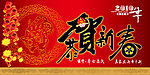 恭贺新春