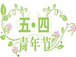 青年节