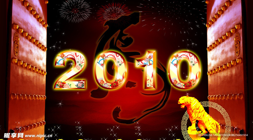 虎年2010