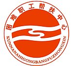 工会帮扶中心标志