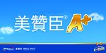 美赞臣A