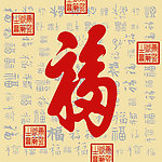 百家福 天下第一福