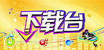 下载台