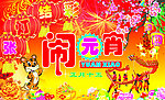 闹元宵