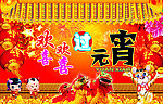 欢欢喜喜过元宵
