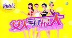 自由点 三八节活动 美女 标志 黄色