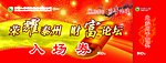 入场券
